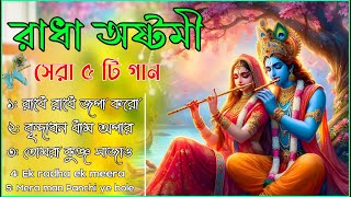 রাধা অষ্টমী স্পেশাল ৫টি গান  সেরা শ্রীকৃষ্ণের গান  radha ashtami song Krishna Song [upl. by Ayhdiv]