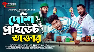 দেশি প্রাইভেট ডাক্তার  Udash Sharif Khan  Samser Ali  Md Osman Ali  Friendly Entertainment [upl. by Naitsyrk]