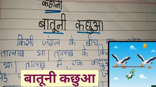 बातूनी कछुआ पर कहानी A Talkative Tortoise story writing in hindi [upl. by Beffrey]