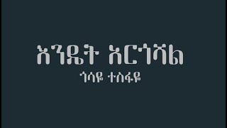 Gossaye Tesfaye Endet Argoshal  Ethiopian music Karaoke [upl. by Larisa]