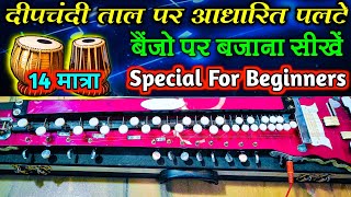 Deepchandi Taal Ke Palte Bajana Sikhen Banjo Par । Musical Rishi Official । [upl. by Ahseinek100]