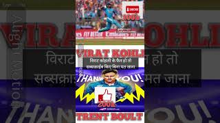 Dousman kaapte hai ram ji ke naam se Virat kohli vs trent Boult  200k vs 100k Kisme Kitna dam hai [upl. by Anali158]