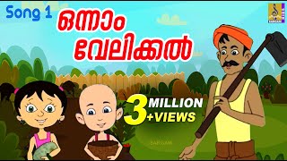 ഒന്നാം വേലിക്കൽ  Kids Animation Song Malayalam  Punnara  Onnam Velikkal [upl. by Haral515]