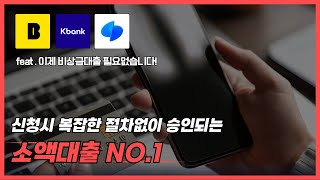 소액대출🔴서류절차 NO🔴 휴대폰으로 비상금 마련🔴초간편소액대출방법🔴 소액대출 [upl. by Dylan]