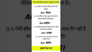 ias interview questions intresting questions shorts ips ias gk ias ips upsc shorts motivation [upl. by Roshan]