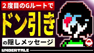 Gルートを３周すると見れる隠しメッセージとは？【Undertaleアンダーテール小ネタ】 [upl. by Eked231]