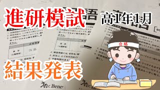 【進研模試】2021年度高1年1月の模試の結果発表 【勉強できない高校生】 [upl. by Inaluahek346]