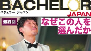 【バチェラー5】最終話 BACHELOR JAPAN シーズン5 [upl. by Adeehsar]