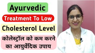 How To Low Cholesterol Level  Ayurvedic Treatment  Dr Baby Sharma [upl. by Dani]