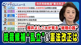 【櫻井よしこ氏が見る“総理の器”とは】総裁候補乱立に憲法改正…リーダーに求められる資質を徹底議論 櫻井よしこ×橋本五郎×高市早苗202499放送＜前編＞ [upl. by Ennoved]