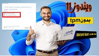 اسهل طريقة لتثبيت ويندوز 11 علي الاجهزة الغير مدعومة بدون tpm و secure boot [upl. by Aitercul]