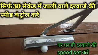 Door closer speed adjustment within 30 second  जालीदार दरवाजा बंद होने की स्पीड [upl. by Nywroc185]