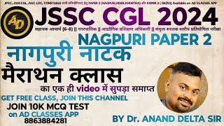 JSSC CGL NAGPURI नाटक मैराथन CLASS  नागपुरी नाटक सम्पूर्ण क्लास  NATAK FOR JSSC CGL 2024 [upl. by Dilahk846]