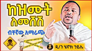 🛑ከዝሙት ለመሸሽ ይህን ስሙ  ዲን ሄኖክ ኃይሌ ድንቅ ትምህርት [upl. by Hullda388]