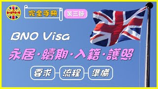 【BNO去英國】完全手冊第三節 BNO Visa永居．續期．入籍．護照 ︳要求流程準備 [upl. by Aliuqaj429]