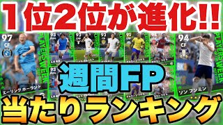 【2024初】1位2位が進化した週間FP当たりランキングプレスタ変更が熱いガチャ【eFootballアプリ2023イーフト】 [upl. by Andeee]