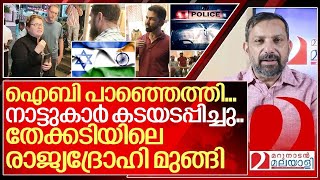 ഐബി പാഞ്ഞെത്തിനാട്ടുകാർ കടയടപ്പിച്ചു രാജ്യദ്രോഹി മുങ്ങി I Israeli citizens in kerala [upl. by Ailecra]