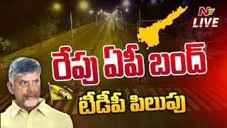 రేపు ఏపీ బంద్ కు టీడీపీ పిలుపు LIVE  TDP Calls For Bandh In AP  Ntv [upl. by Maice]