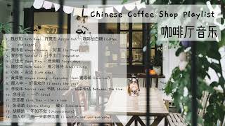 chinese coffee shop playlist ☕️  咖啡厅音乐  中文歌曲播放清单  softacousticrelaxingchill [upl. by Portland378]