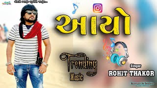 Rohit Thakor II આયો ભાઇ આયો II Trending music II Bansarikalavrundstudio1819 [upl. by Stclair777]