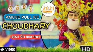 peer baba pakke pull ke chaudhary peer baba new bhajan pakke pull k chaudhary new bhajan [upl. by Els]