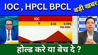 IOC share news Today HPCL share news today BPCL share news today Target analysis [upl. by Murphy]