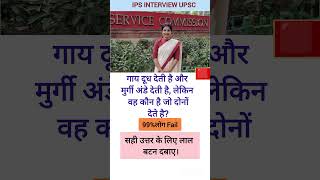 🖌️📚ias interview questions  ias interview me puche Gaye sawal ias ips  upsc gk shorts [upl. by Wichman812]