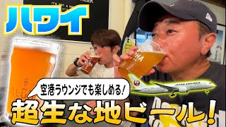 【ハワイ＃７】ハワイの偉い人！？に会いに行く！激うまアロハビール [upl. by Kellina]