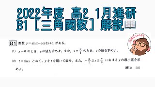 2022年度 高2 1月進研模試 B1 三角関数 解説！ [upl. by Adnara864]