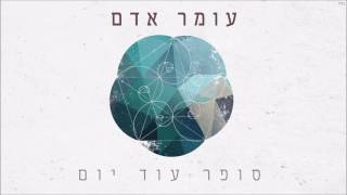 עומר אדם  סופר עוד יום [upl. by Romina]