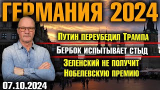 Германия 2024 Путин убедил Трампа Бербок испытывает стыд Зеленский не получит Нобелевскую премию [upl. by Joiner]