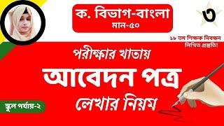 পত্র লেখার নিয়ম শিক্ষক নিবন্ধন স্কুল পর্যায় ২ Junior Teacher [upl. by Alemat990]