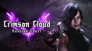 RUS COVER Devil May Cry 5  Crimson Cloud [upl. by Nosilla128]