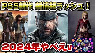 【ゲームニュースまとめ】 メタルギア発売日はやっww 新型PS5激安セール サイレントヒル2 スターウォーズも新情報ラッシュ！新セールも開催！ PS5新作 2024年 [upl. by Critchfield]