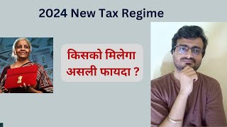 2024 New Tax Regime  किसको मिलेगा असली फायदा [upl. by Shanda]