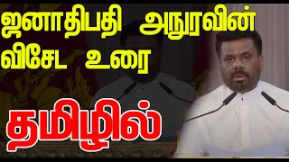 ஜனாதிபதி அநுரவின் முதலாவது விசேட உரை தமிழில் [upl. by Maletta]