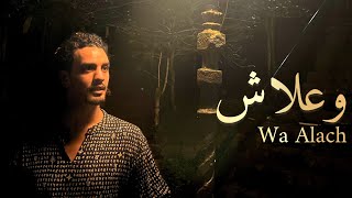 Abdelilah Houdif  Wa Alach  clip officiel 2024  عبدالإله حديف  وعلاش [upl. by Aer98]