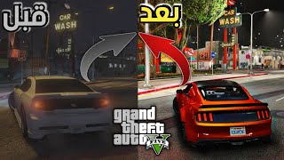 تحويل عالم GTA 5 الى الحياة الواقعية [upl. by Ailalue]