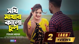 সখি মাথার কালো চুল। Sokhi Mathar Kalo Chul। Bangla new song 2024 [upl. by Nnylyak]