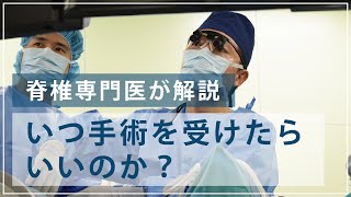 手術はいつ受けたらいいの？【稲波脊椎・関節病院】 [upl. by Frances]