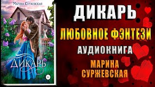 Дикарь Любовное фэнтези Марина Суржевская Аудиокнига [upl. by Kirshbaum272]