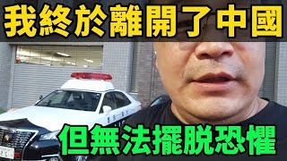 我潤了！但是它們帶給我的恐懼，卻如影隨形！｜公安上門的監控畫面公開！ [upl. by Nylirehc712]