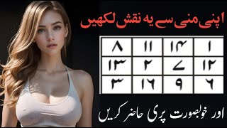 Apni Mani se ya naqsh likhe aur khubsurat Pari hajir Karen  اپنی منی سے یہ نقش لکھیں اور پری حاضر [upl. by Terrene598]