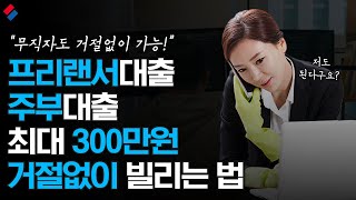 주부대출 프리랜서대출 거절없이 300만원 돈빌리는법 무직자가능 [upl. by Olimpia]