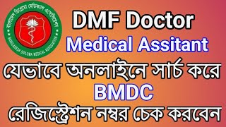 DMF Doctor Medical Assitant যেভাবে অনলাইনে সার্চ করে BMDC রেজিস্ট্রেশন নম্বর চেক করবেন।। [upl. by Ludvig320]