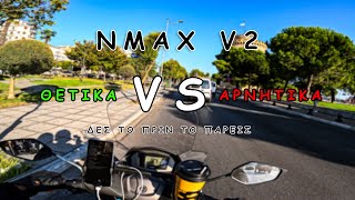 Να αγοράσω Nmax   Review θετικά και αρνητικά  Nmax 2023 125155 V2 [upl. by Namreg]