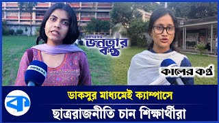 ক্যাম্পাসে ছাত্র রাজনীতির ভবিষ্যত কী অন্ধকার  Student Politics on Campus  Janatar Kantho  EP 43 [upl. by Hardman]