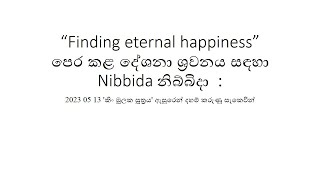 2023 05 13 කිං මූලක සූත්‍රය ඇසුරෙන් දහම් කරුණු සැකෙවින් [upl. by Burg]