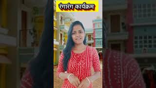 रंगारंग कार्यक्रम tmkoc daya dayajethalalcomedy shorts youtubeshorts comedy [upl. by Alamac]