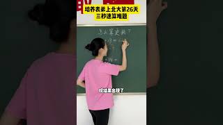 三秒速解算式题小学数学 学霸秘籍 学习方法 家长必看 [upl. by Noslen]